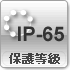 保護等級IP-65