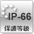 保護等級IP-66