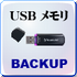 USBメモリ