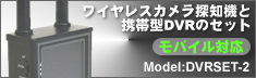 ��Х���ǥ�����ӥǥ��쥳�������磻��쥹�����õ�ε����åȡ�DVRSET-2��
